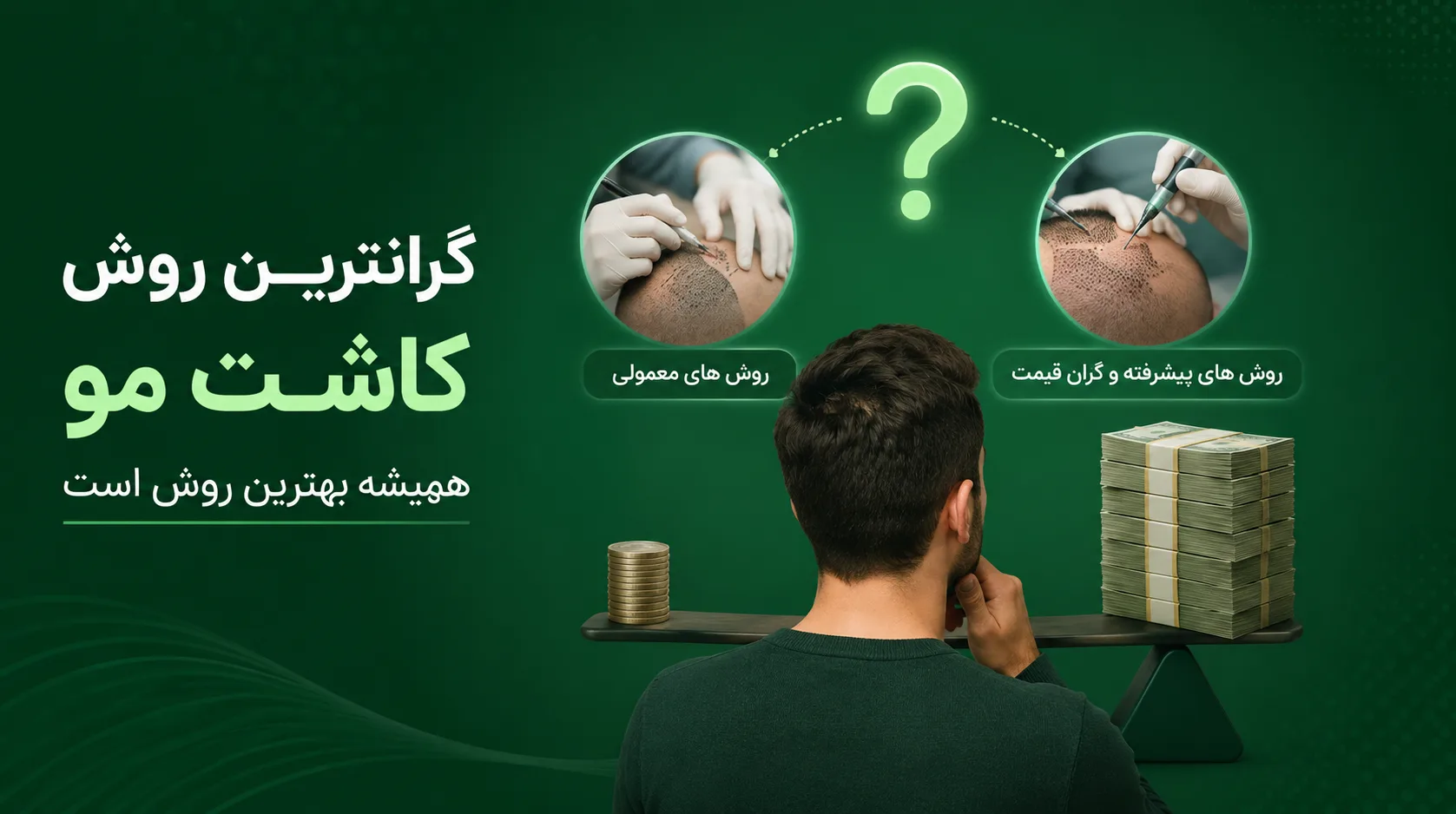 گرانترین روش کاشت مو همیشه بهترین روش است؟